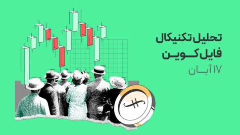 تحلیل فایل کوین (FIL): پامپ شدید قیمت پس از برخورد به حمایت!