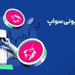 تحلیل تکنیکال یونی‌سواپ (UNI)