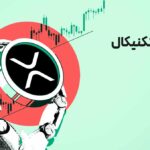 ریپل در تقاطع تصمیم: بررسی مقاومت‌های مهم در نمودار قیمت