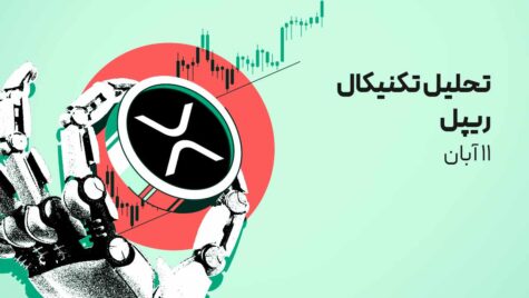 ریپل در تقاطع تصمیم: بررسی مقاومت‌های مهم در نمودار قیمت
