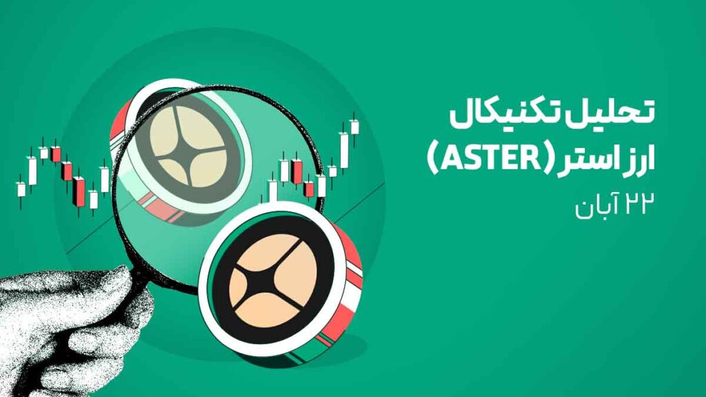تحلیل ارز استر (ASTER) - 22 آبان