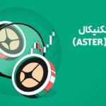 تحلیل ارز استر (ASTER) - 22 آبان