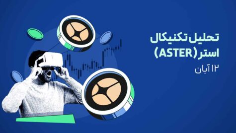 تحلیل ارز دیجیتال استر (ASTER) - ۱۲ آبان