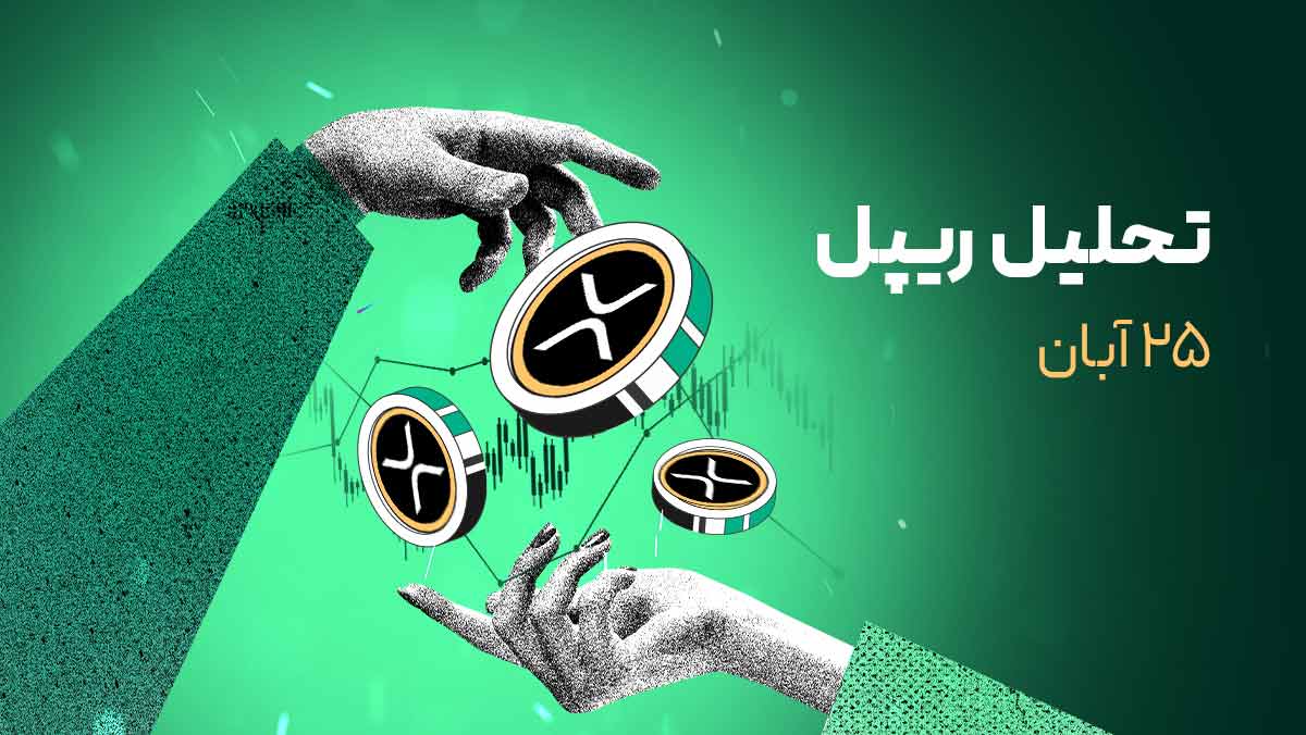 ریپل ۴۰٪ اصلاح کرد | آیا زمان ورود رسیده است؟