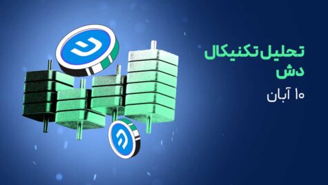 تحلیل تکنیکال دش (DASH)؛ آیا روند صعودی ادامه دارد؟