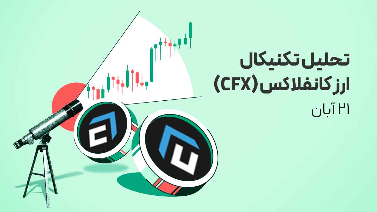 تحلیل تکنیکال ارز دیجیتال کانفلاکس (CFX) - 21 آبان