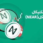 تحلیل ارز نیر (NEAR) امروز - 16 آبان