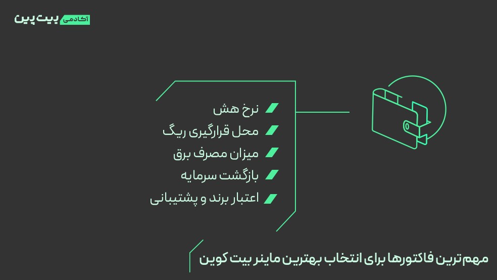 مهم‌ترین فاکتورها برای انتخاب بهترین ماینر بیت کوین
