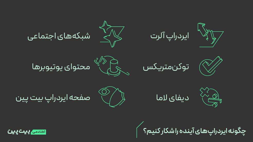 چگونه ایردراپهای آینده را شکار کنیم؟