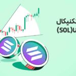 تحلیل تکنیکال ارز سولانا (SOL) - 26 آبان