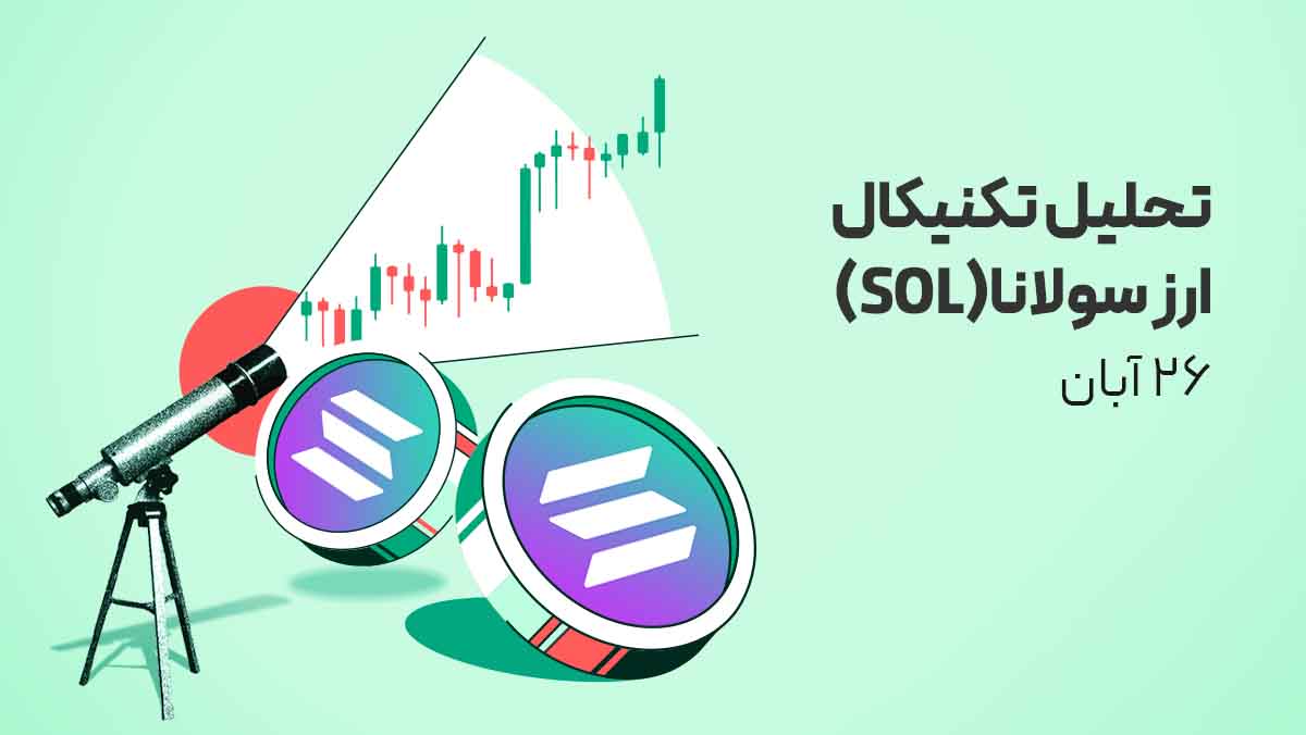 تحلیل تکنیکال ارز سولانا (SOL) - 26 آبان