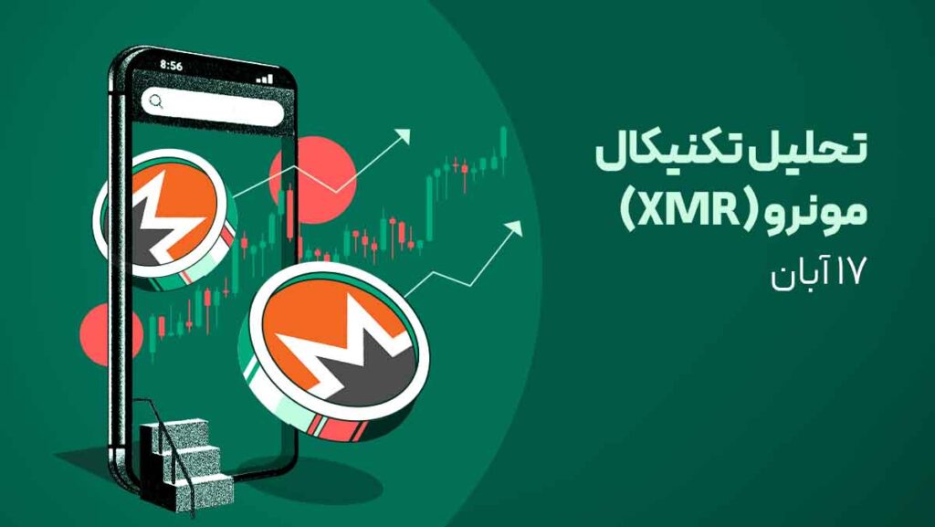 تحلیل ارز مونرو (XMR) - 18 آبان