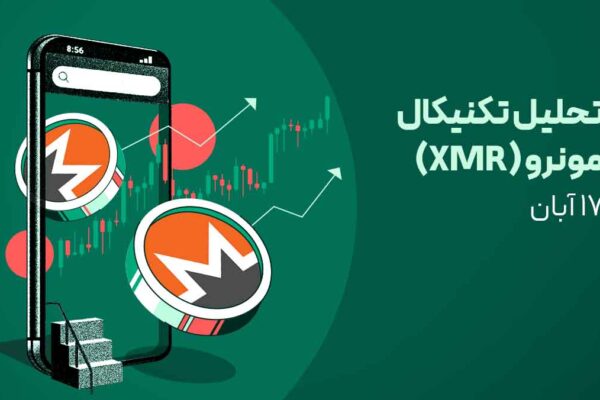 تحلیل ارز مونرو (XMR) - 18 آبان