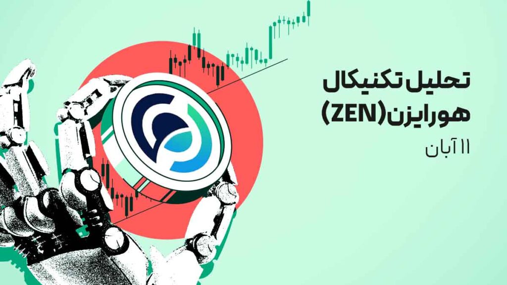 تحلیل ارز هورایزن (ZEN) 11 آبان | احتمال پامپ ۱۰۰ درصدی