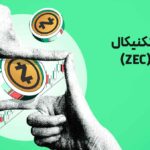 تحلیل تکنیکال ارز زی کش (ZEC) - 15 آبان