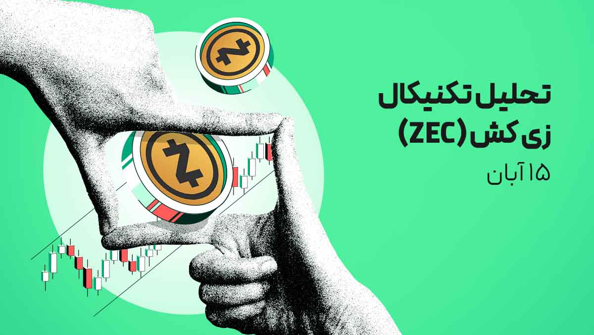 تحلیل تکنیکال ارز زی کش (ZEC) - 15 آبان