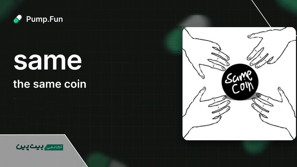 توکن same پامپ فان