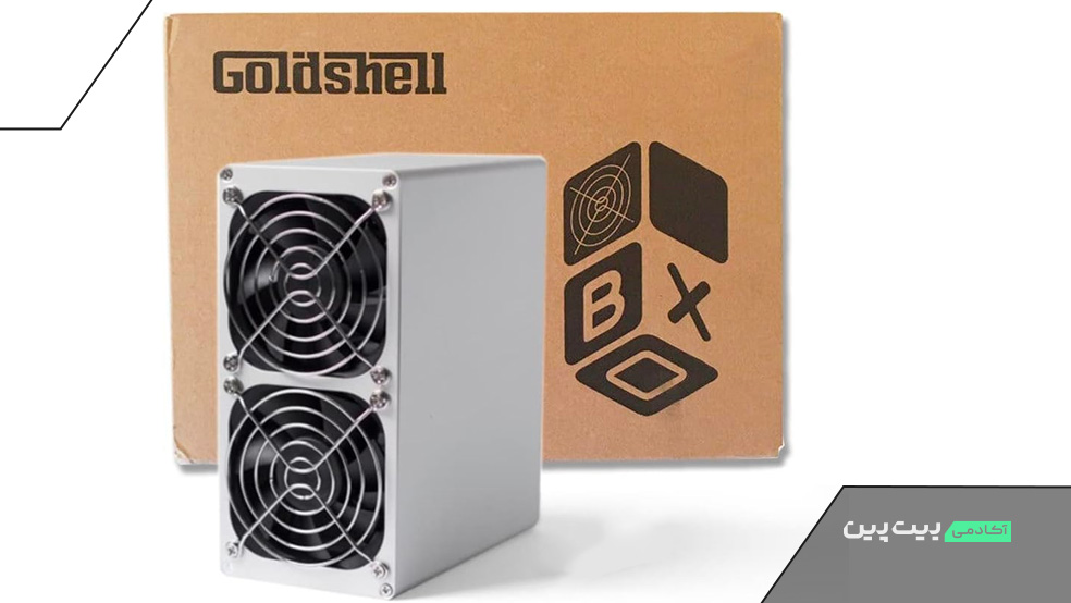 ماینر خانگی گلدشل باکس