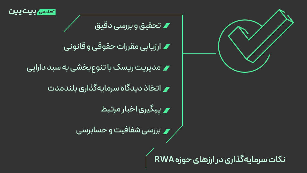 نکات سرمایه‌گذاری در ارزهای حوزه RWA