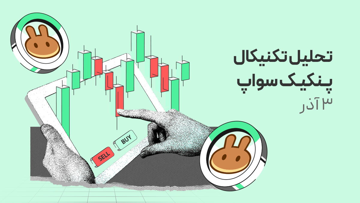 تحلیل تکنیکال پنکیک‌سواپ