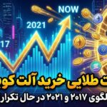 فرصت طلایی خرید آلت کوین‌ها؛ الگوی رشد ۲۰۱۷ و ۲۰۲۱ در حال تکرار!