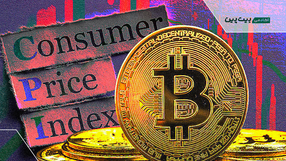 واکنش بازارهای مالی و قیمت بیتکوین به کاهش CPI