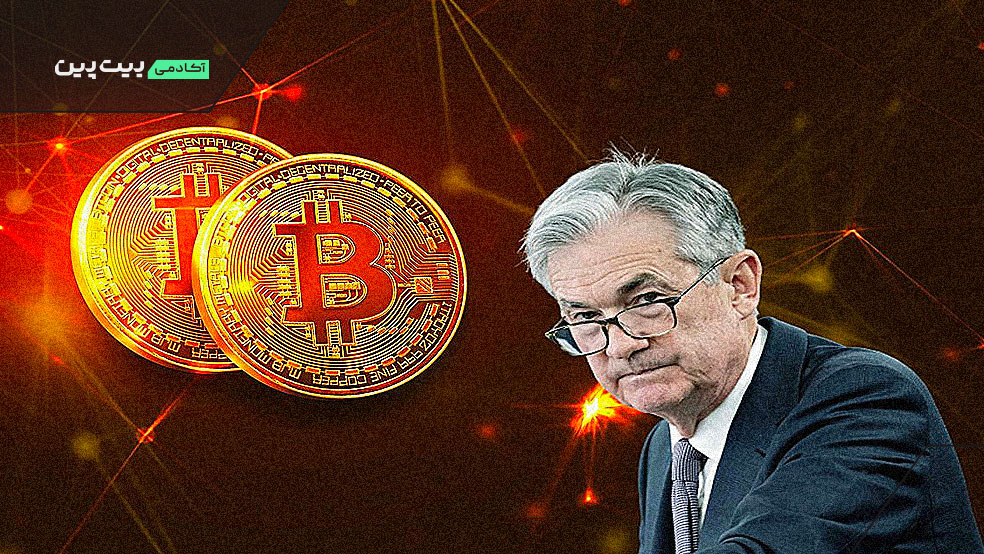 تاثیر تصمیمات جروم پاول بر قیمت بیتکوین و ارزهای دیجیتال