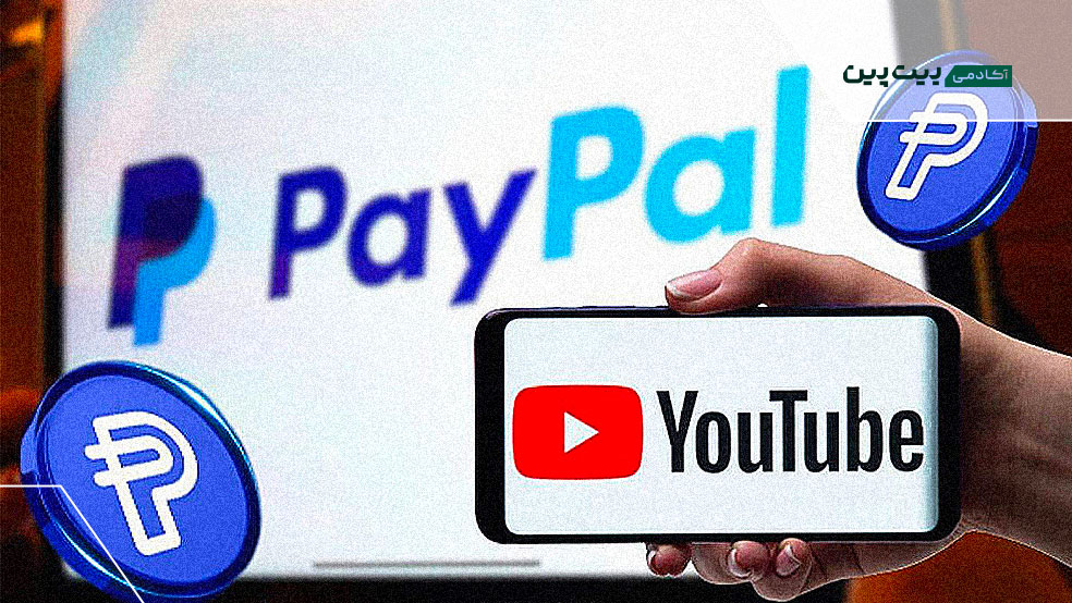 پیامد استفاده از استیبلکوین پیپال در یوتیوب