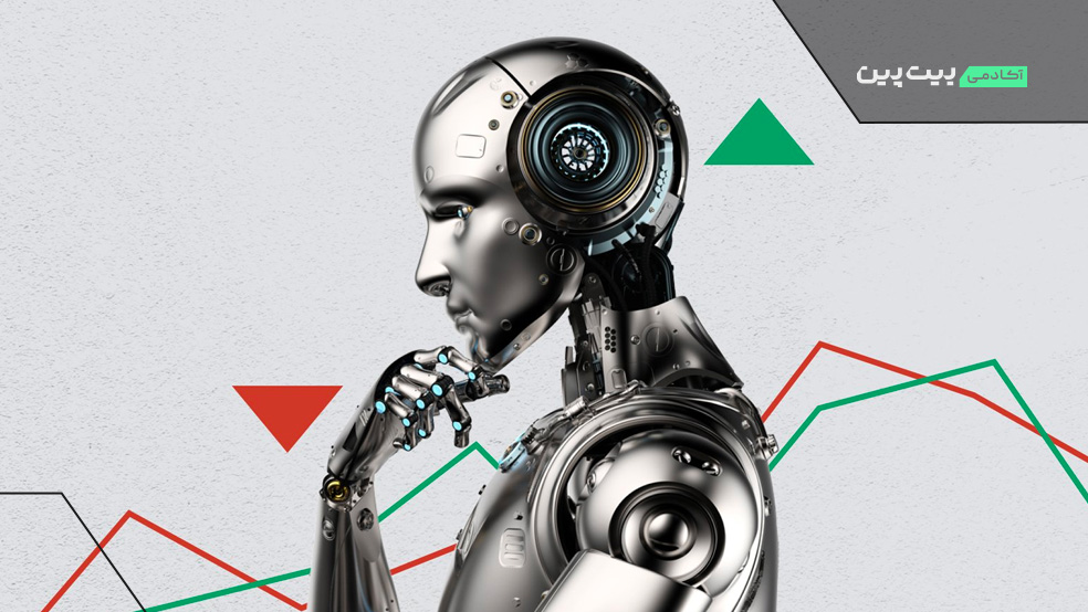 استفاده از هوش مصنوعی در ترید