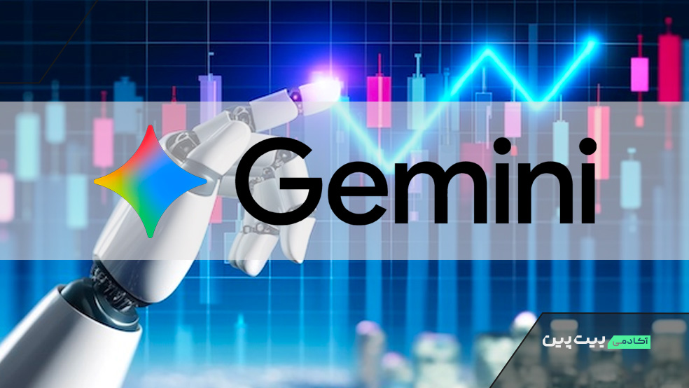 ترید با هوش مصنوعی جمینای