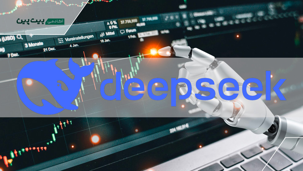 ترید با هوش مصنوعی دیپ سیک