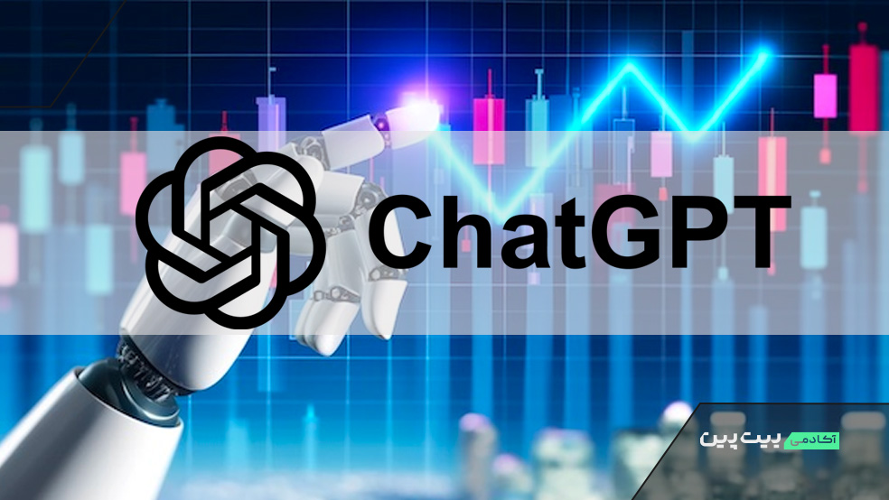 ترید با هوش مصنوعی چت جی پی تی