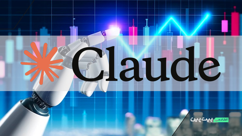 ترید با هوش مصنوعی کلود
