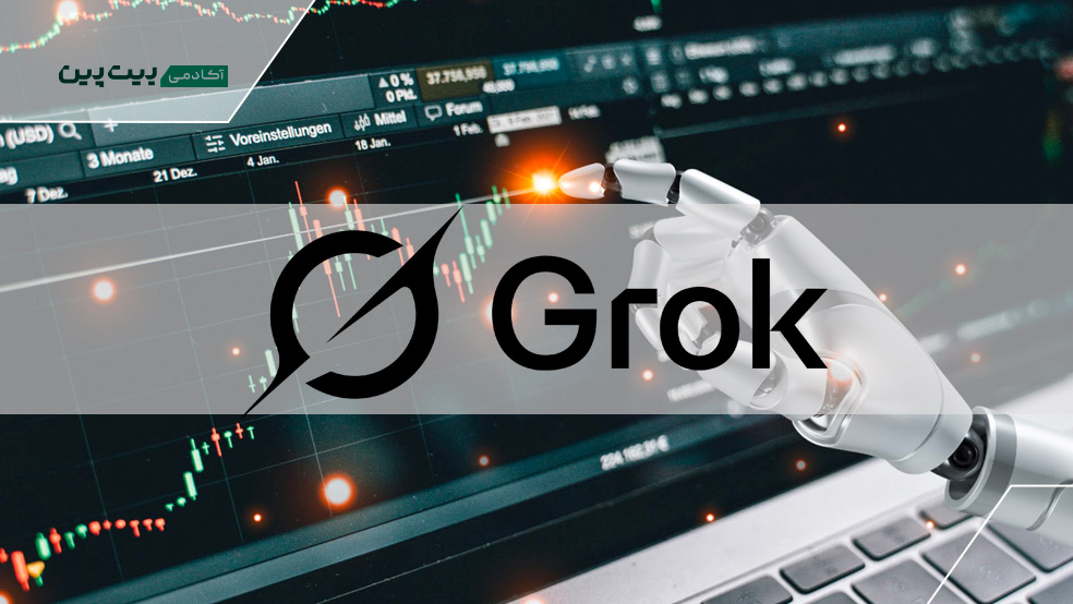 ترید با هوش مصنوعی گروک