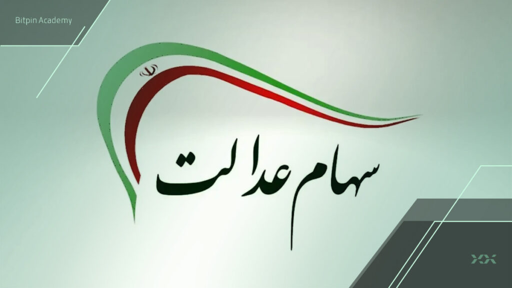 زمان واریز سود سهام عدالت و راهنمای سرمایه گذاری آن