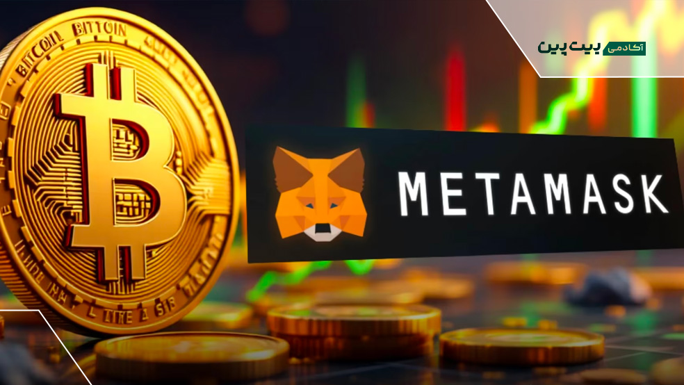 قابلیت پشتیبانی متامسک از شبکه بومی بیت کوین