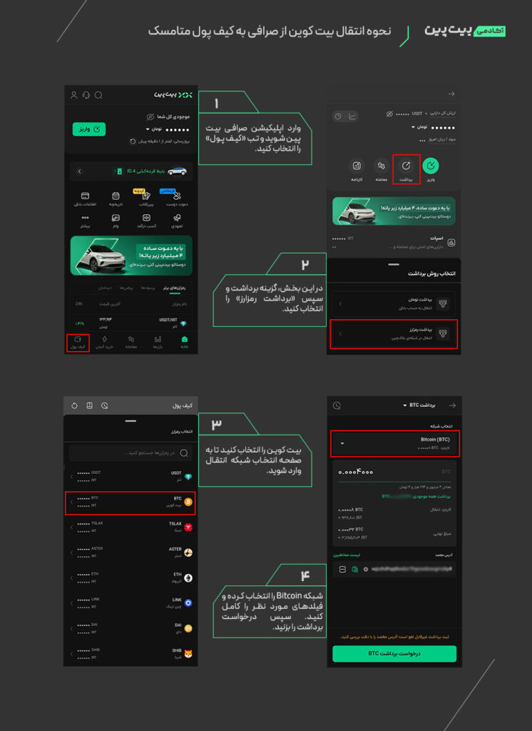 نحوه انتقال بیت کوین از صرافی به کیف پول متامسک