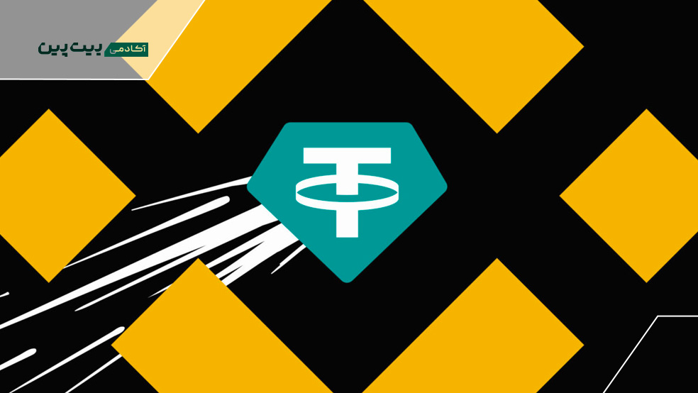 انتقال ارز دیجیتال تتر به ایران از بایننس