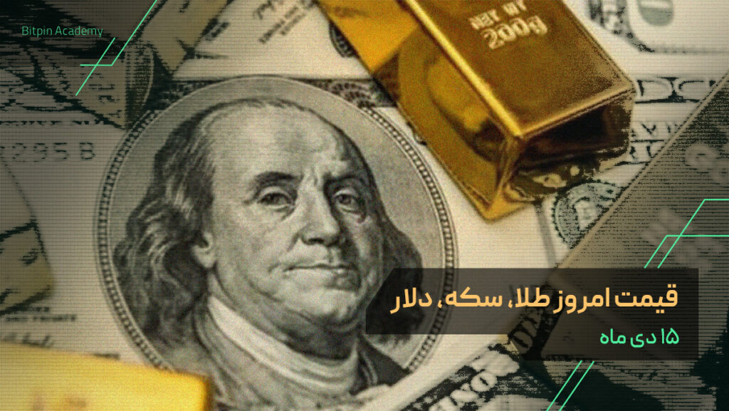 قیمت امروز طلا سکه دلار ۱۵ دی