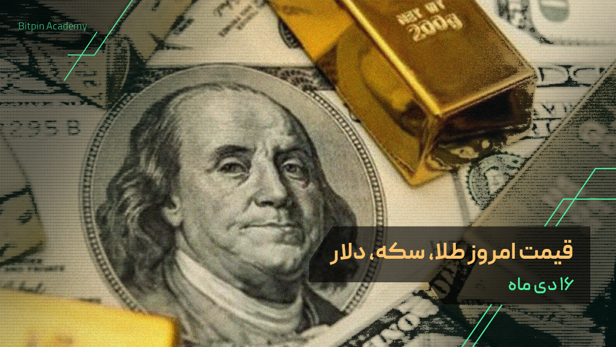 قیمت امروز طلا سکه دلار در بازار ایران ۱۶ دی