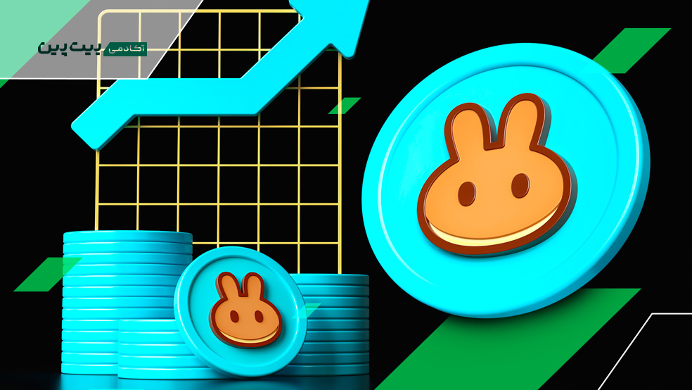 آشنایی با Pancakeswap