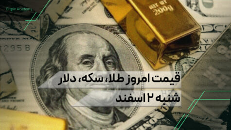 قیمت امروز طلا سکه دلار در بازار ایران ۲ اسفند
