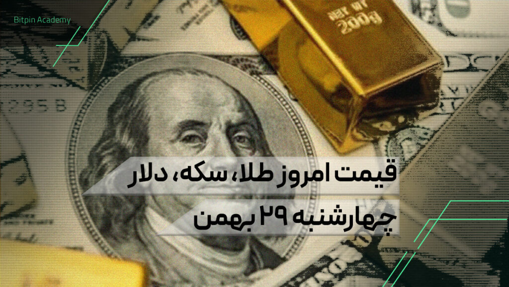 قیمت امروز طلا سکه دلار در بازار ایران ۲۹ بهمن