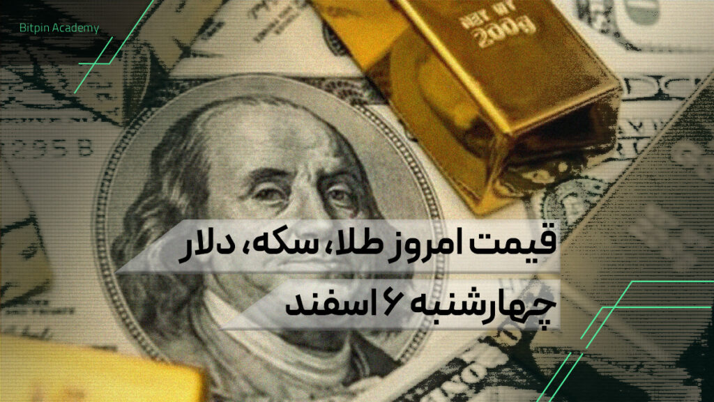 قیمت امروز طلا سکه دلار ۶ اسفند
