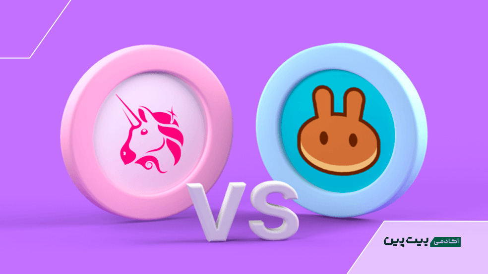 مقایسه یونی سواپ و پنکیک سواپ