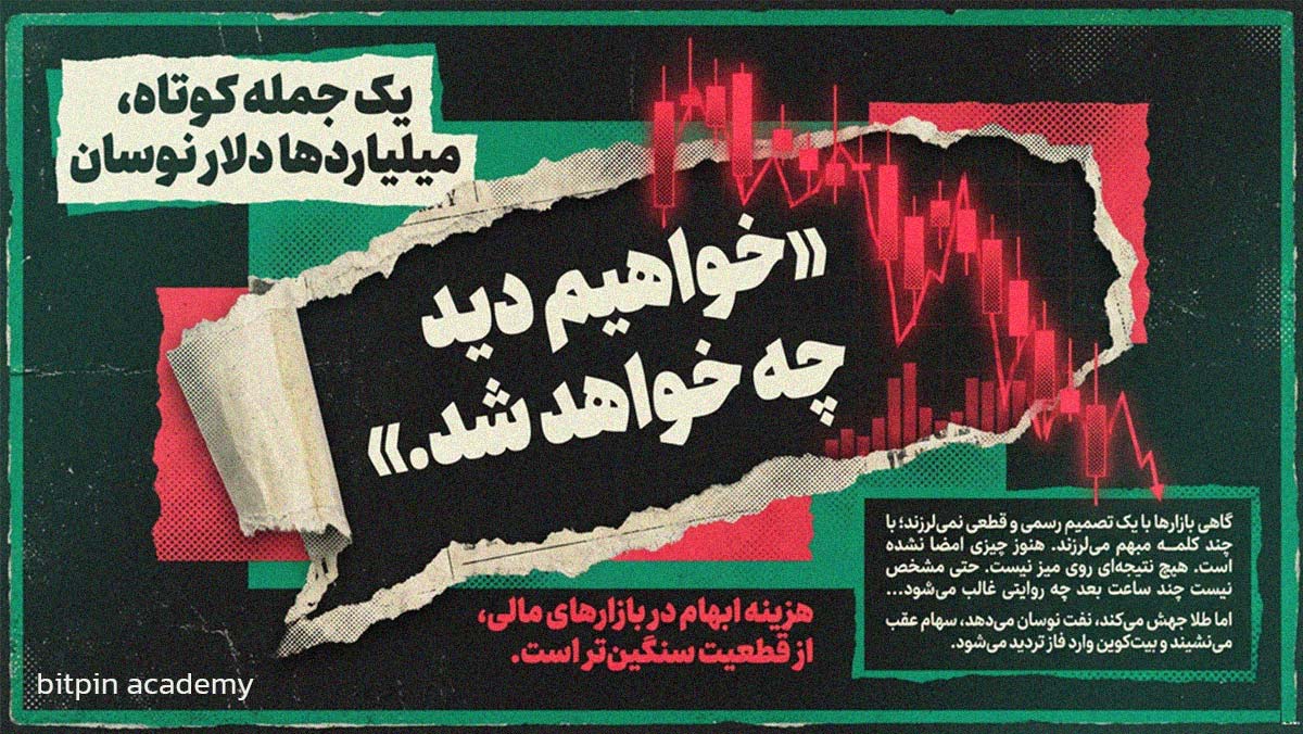 چرا ترامپ برای بازار یک مورد عادی نیست؟