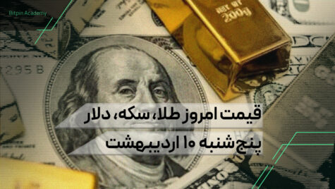 قیمت امروز طلا سکه دلار 10 اردیبهشت