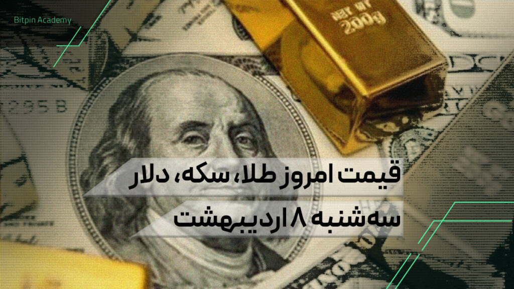 قیمت امروز طلا سکه دلار 8 اردیبهشت