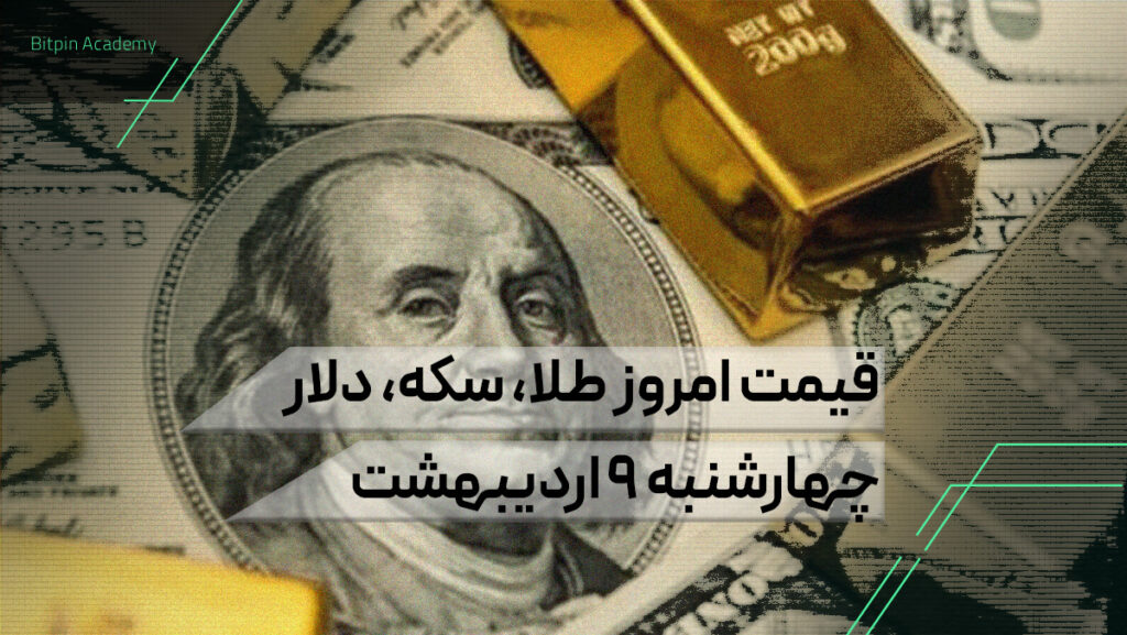 قیمت امروز طلا سکه دلار 9 اردیبهشت
