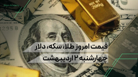 قیمت امروز طلا سکه دلار ۲ اردیبهشت
